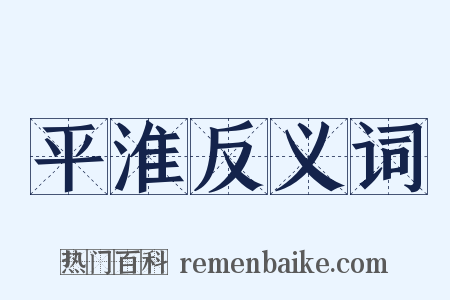 平淮反义词是什么意思的图片